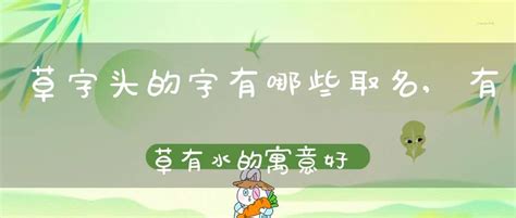 有草有水的字|找些有草、有木、有水 的字 越多越好？ 适合取名字的！！！